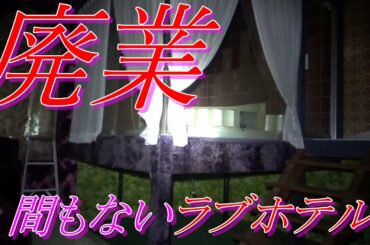 廃業間もないラブホテル【埼玉県】