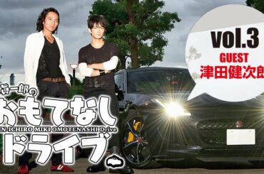 【三木眞一郎のおもてなしドライブvol.3】第三回目ゲスト・津田健次郎