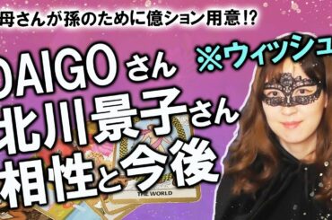 【占い】DAIGOさんのお母さん、総理のひ孫出産を前に北川景子さんに億ションプレゼント？ DAIGOさんと北川景子さんの相性、気持ち、縁を占ってみた！（2020/8/7撮影）