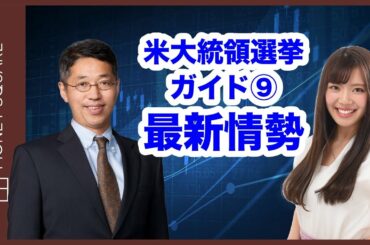 米大統領選挙ガイド⑨　～最新情勢～