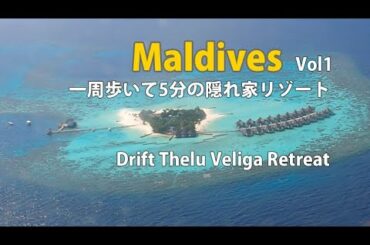 【モルディブ/Maldives】水上飛行機で行く仲良し夫婦の年越し2ndハネムーンin隠れ家リゾート「Drift Thelu Veliga Retreat」【GoPro Hero8】 Part1