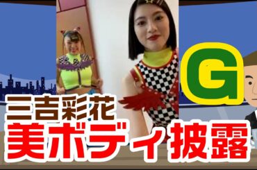 三吉彩花のふわちゃんコスプレが最高だった