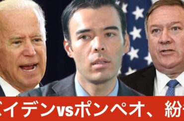ポンペオ国務長官はバイデン勝利認めず、トランプ政権２期目を期待してる？