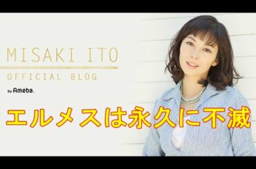 伊東美咲がブログで見せた近影に絶賛