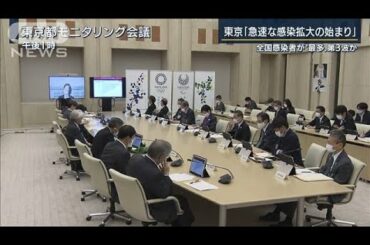 「急速な感染拡大の始まり」東京も“第3波”か(2020年11月12日)