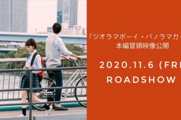 11/6(金)公開『ジオラマボーイ・パノラマガール』本編冒頭映像公開　＜この一瞬、こんな風にすれ違った＞