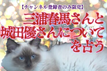 【チャンネル登録者限定】三浦春馬さんと城田優さんについてを占う【最後に会った時】