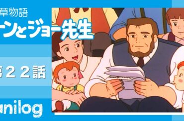 若草物語 ナンとジョー先生 第22話「ページさんからの手紙」【公式アニメch アニメログ】