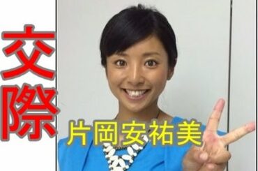 【熱愛】片岡安祐美さんが小林公太さんと交際認める「こっぱずかしい」