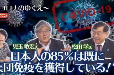 新型コロナウイルスは怖くない！日本人の85％は既に集団免疫を獲得している！？その根拠とは？