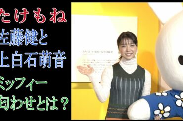 【たけもね】佐藤健と上白石萌音　ミッフィー匂わせとは？