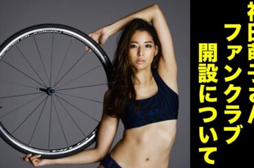 【バチェロレッテ】福田萌子さんファンクラブ開設！驚きの会員ルールとは！？／Self Love Club／バチェラー男女逆転版／BACHELORETTE／