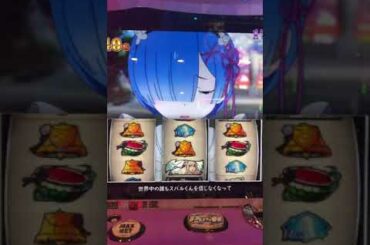 Re:ゼロから始める異世界生活 フリーズ スロット 春人　確率20万分の１？