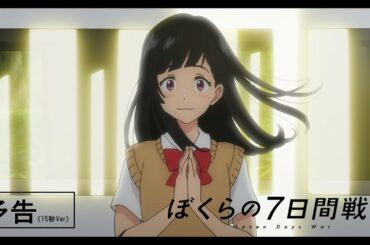 映画『ぼくらの7日間戦争』予告15秒Ver　【12月13日(金)公開】