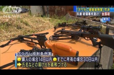 ボウガン所有者全員に届け出義務付け　殺傷事件受け(2020年10月5日)