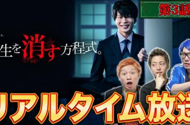 【先生を消す方程式】第3話生配信！リアルタイムで考察祭りじゃ！！【テレビ朝日】