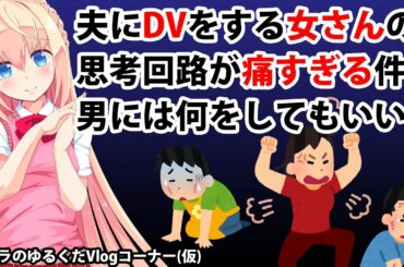 夫にDVする女性の思考回路がヤバ過ぎる【パウラのゆるぐだVlogコーナー(仮)】