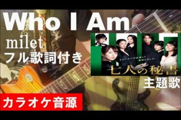 【Who I Am 】 milet　七人の秘書　主題歌　カラオケ音源　完全生演奏