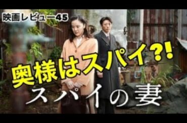【映画レビュー45】10/16公開 スパイの妻 ★★★★3.6～違和感・不自然・キモい！！黒沢清映画の魅力を語る！前半ネタバレなし/後半ネタバレあり～