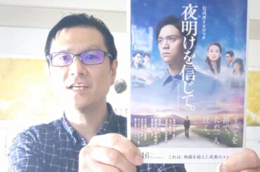 【映画「夜明けを信じて」公開初日、新宿で観ました☆】～1000年遺る、若き日のエル・カンターレを描いた映画～2020年10月16日