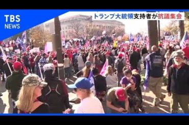 トランプ大統領支持者が抗議集会 米ワシントン