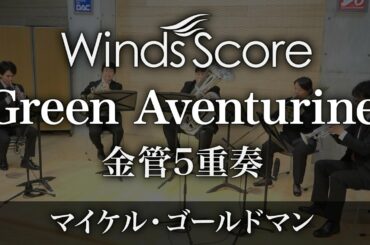 Green Aventurine（金管5重奏）〈新感覚アンサンブル〉