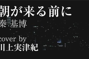 朝が来る前に / 秦基博（Cover by 川上実津紀）