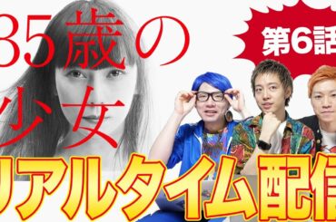【35歳の少女】第6話！リアルタイム生配信！みんなでワイワイ語り合うLive！