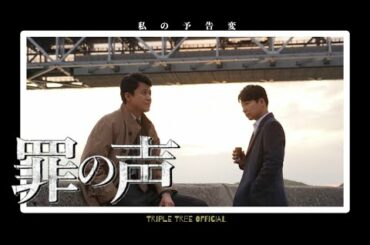 罪の声｜私の予告変002 -Triple Tree Official #005