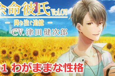 【津田健次郎】01 わがままな性格【余命彼氏】