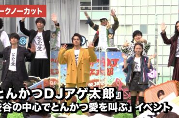 北村匠海・山本舞香・伊藤健太郎らが登場！映画『とんかつDJアゲ太郎』渋谷の中心でとんかつ愛を叫ぶイベント【トークノーカット】