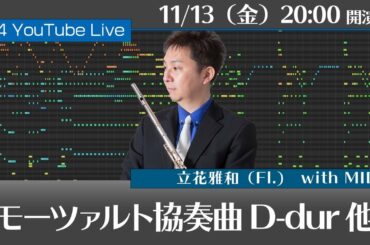 【11.13fri 20:00】フルート・ライブコンサート #34【毎週金曜日生配信】
