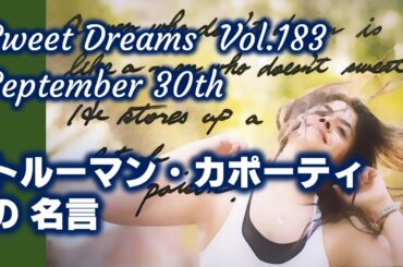 Sweet Dreams vol.183　～トルーマン・カポーティの名言～