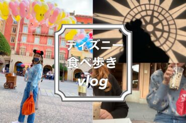 『vlog#4』ディズニーシーで食べ歩き_ 10月新登場のDisneyグルメを楽しむ