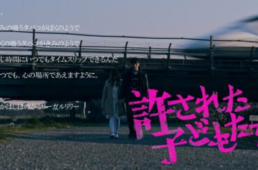 映画『許された子どもたち』予告篇＜加害者少年と少女の恋愛＞