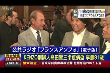 KENZO創辦人高田賢三染疫病逝 享壽81歲