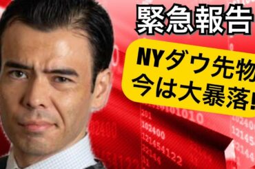 【緊急報告】NYダウ先物、急落中! 【緊急報告】NYダウ先物、急落中!