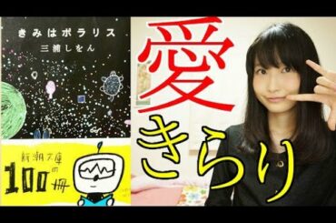 ベル文学賞！きみはポラリス/三浦しをん【書評】