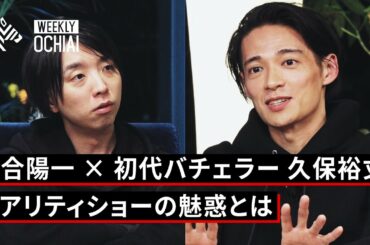 【落合陽一】『バチェロレッテ』から、現代の恋愛とリアリティショーの今を考える。