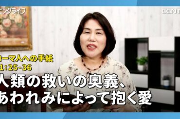 [リビングライフ/2020.08.19]人類の救いの奥義、あわれみによって抱く愛(ローマ人への手紙11:25-36)｜松井牧子牧師