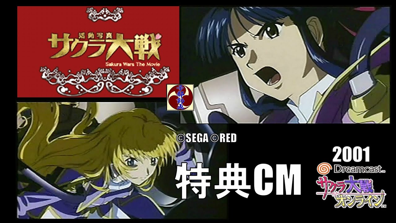 サクラ大戦 活動写真 特典CM ©SEGA ©RED
