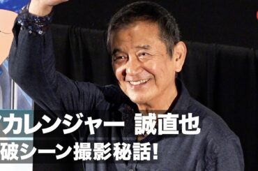 アカレンジャー誠直也、当時の危険な爆破シーン撮影秘話！バイクで「ひっくり返った」「秘密戦隊ゴレンジャー」上映前舞台あいさつ