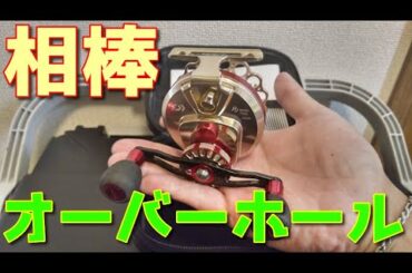 相棒をオーバーホールに