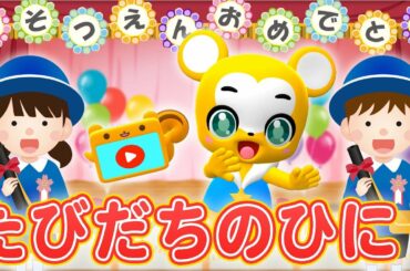 【卒業ソング】旅立ちの日に 合唱曲〈振り付〉【こどものうた・童謡・手遊び・キッズ・ダンス】Japanese Children's Song, Nursery Rhymes & Finger Plays