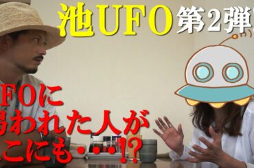 【池UFO#2】UFO目撃談を調査！！UFOに拐われた人がここにも…！？