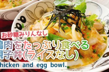 【糖質オフ親子丼】鶏肉をたっぷり食べる親子丼/Chicken and Egg Bowl./ライスなし/お砂糖みりんなし/フライパン料理