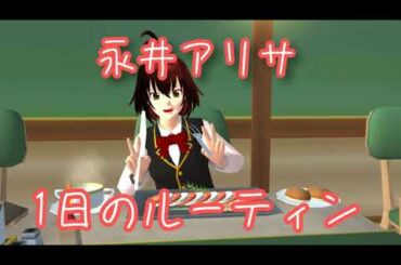 永井アリサ 1日のルーティン 【サクラスクールシミュレーター】