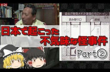 日本で起こった謎・不可解な怪事件【ゆっくり解説】