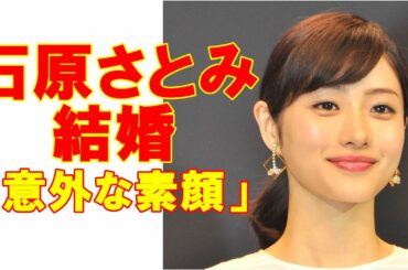 夫の正体は!?　石原さとみ結婚で判明した「意外すぎる素顔」