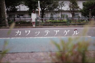 欅坂46 石森虹花 『カワッテアゲル』